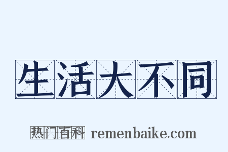 生活大不同是什么意思的图片